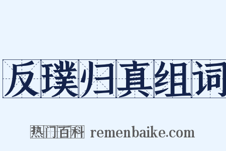 反璞归真组词是什么意思的图片